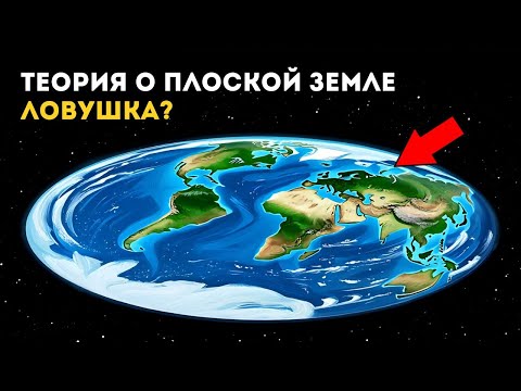 Видео: Теория плоской Земли - это ЛОВУШКА для выявления потенциальных...?