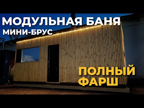 Видео: Баня модульная. Полный фарш. Бери и живи! Для БаняФест 2023 в Суздале!