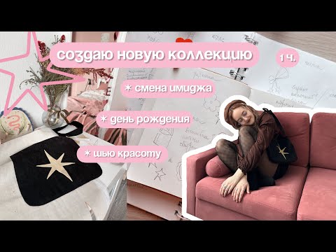 Видео: СОЗДАЮ НОВУЮ КОЛЛЕКЦИЮ | смена имиджа, день рождения, творчество, 1 часть
