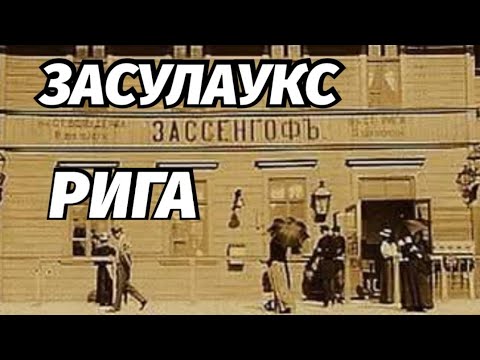 Видео: Рижанин по Районам  Рига Засулаукс  Шампетерис