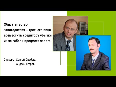 Видео: Обязательство залогодателя – возместить залогодержателю убытки в связи с гибелью предмета залога