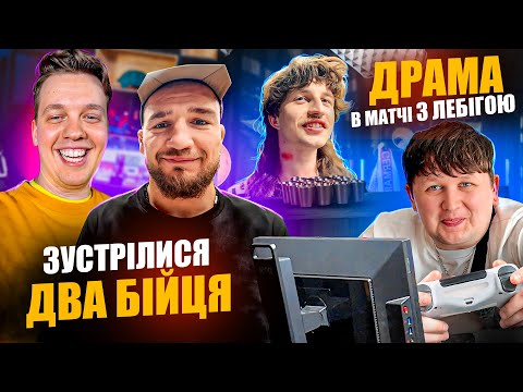 Видео: ВЛОГ #14 АМОСОВ ЗАЛАШТУНКАМИ КЛУБА ДИЛЕТАНТІВ / ФІНАЛ З ЛЕБІГОЮ  В ФІФА / ПОВАР В ДЗК