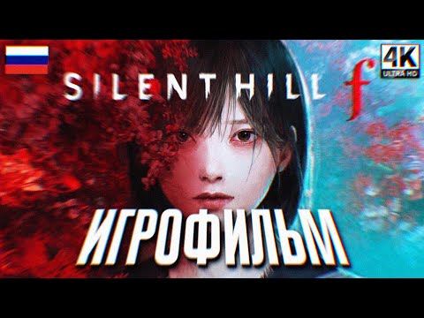 Видео: SILENT HILL f ИГРОФИЛЬМ НА РУССКОМ 4K 🅥 Сайлент Хилл Ф Полное Прохождение