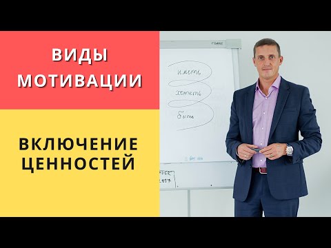 Видео: Виды мотивации и включение ценностей | Коучинг