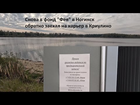 Видео: 2025-10-03 снова в фонд "Фея" в Ногинск // на обратном заехал на карьер в Криулино
