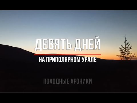 Видео: Девять дней на Приполярном Урале. Восхождение на Народную и Манарагу.