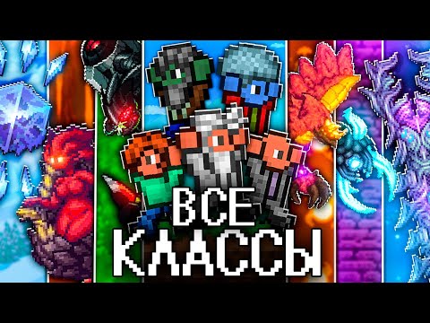 Видео: ТЕРРАРИЯ За ВСЕ КЛАССЫ в КАЛАМИТИ! Полное прохождение TERRARIA CALAMITY!