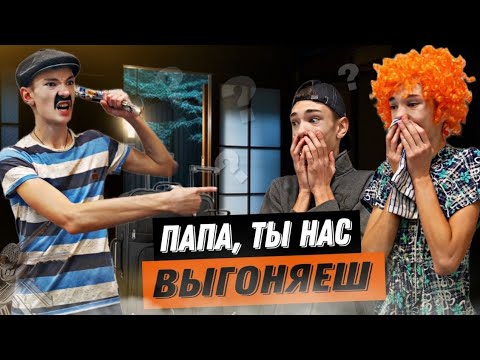 Видео: РОДИТЕЛИ ОПЯТЬ ПОРУГАЛИСЬ, ПАПА ТЫ НАС ВЫГОНЯЕШЬ?
