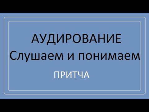 Видео: Аудирование. Притча "Отец, сын и осёл"