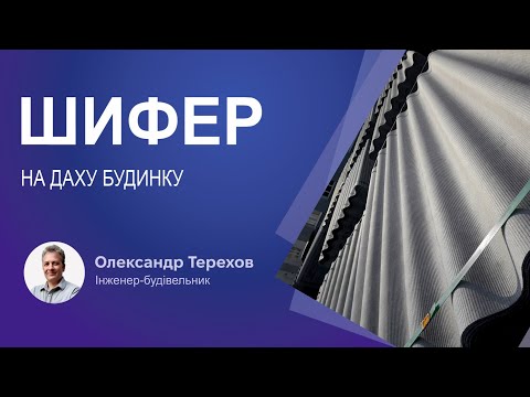 Видео: Шифер на даху будинку