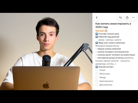 Видео: Как начать инвестировать с нуля в 2025? ИНСТРУКЦИЯ