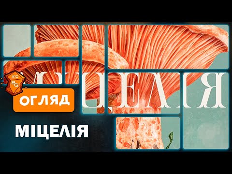 Видео: Міцелія Настільна Гра Огляд \  Побудуй Грибне Королівство Із Трикутників