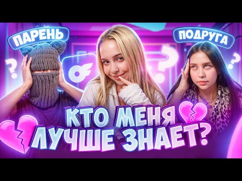 Видео: ПАРЕНЬ ИЗМЕНИЛ С ПОДРУГОЙ !😱 КТО МЕНЯ ЛУЧШЕ ЗНАЕТ? МЫ РАССТАЛИСЬ ? 💔