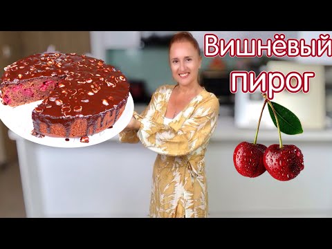 Видео: 🍒 Бюджетный ШОКОЛАДНЫЙ пирог с вишней влажный без пропитки Вишневый пирог торт Люда Изи Кук выпечка