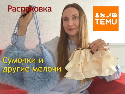 Видео: Temu Распаковка с Тему /сумки товары для дома и др./ Unpacking from the Temu / bags, household goods