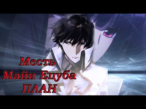 Видео: Mahouka Koukou no Rettousei: Месть Маи Ёцуба: план