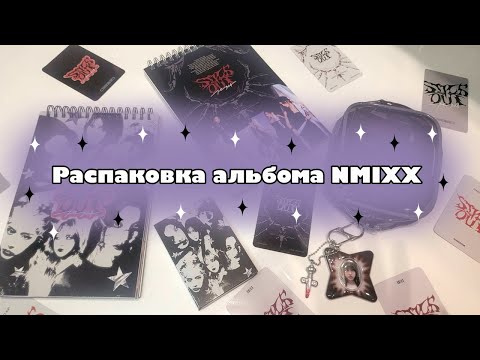 Видео: 🎧Распаковка альбома NMIXX "FE3O4: STICK OUT"🎧 | Наконец-то выпала биаска
