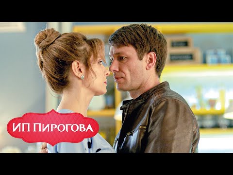 Видео: ИП Пирогова 2 сезон, серии 1-13
