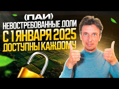 Видео: Невостребованные доли на землю, что с ними делать с 1 января 2025 года?!