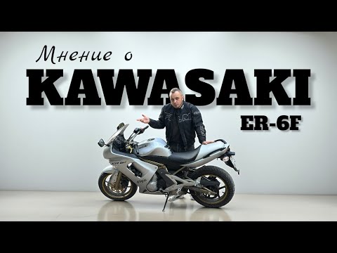 Видео: Мнение о KAWASAKI ER-6F