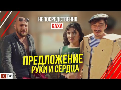 Видео: Непосредственно Каха. Предложение руки и сердца.