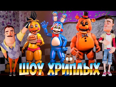 Видео: АНИМАТРОНИКИ ПУГАЮТ СОСЕДА!ПРИВЕТ СОСЕД ФНАФ КООП ПРОХОЖДЕНИЕ!FNAF 1 COOP HELLO NEIGHBOR!ШОУ ХРИПЛЫХ