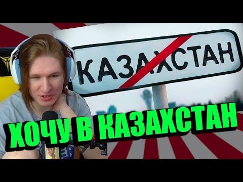 Видео: FISPECKT СМОТРИТ КЕЛЬ Типичный Казахстан | Обзор