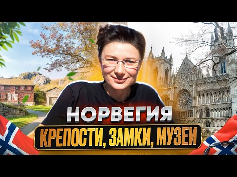 Видео: Норвегия, Тронхейм: собор коронации королей, королевская резиденция, старинная крепость и фолк-музей