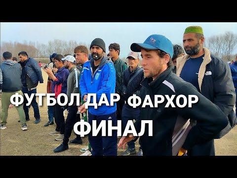 Видео: ФУТБОЛ ДАР НОХИЯИ ФАРХОР (давлат бохтур ва Каракчи)