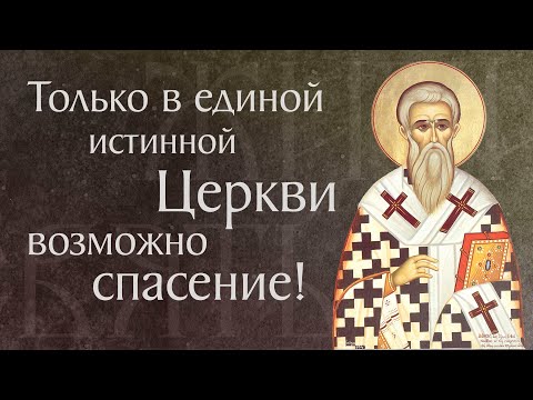 Видео: Житие святого сщмч. Киприана, епископа Карфагенского († 258). Память 13 сентября