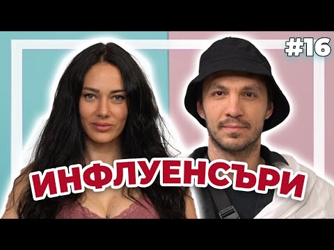 Видео: ИНФЛУЕНСЪРИ - Double Trouble #16