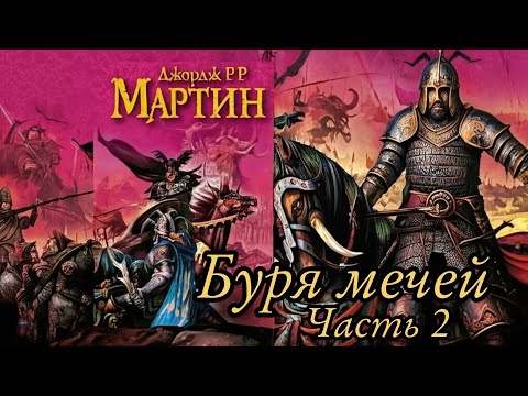 Видео: Мартин Джордж - Песнь льда и пламени 03 (Буря мечей) Часть 2