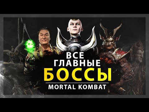Видео: ВСЕ ГЛАВНЫЕ БОССЫ В MORTAL KOMBAT