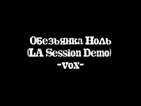 Видео: Обезьянка Ноль (LA Session Demo) -vox-