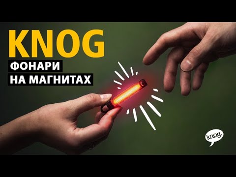 Видео: Обзор велофонаря Knog Plus - компактный, легкий, супер яркий!