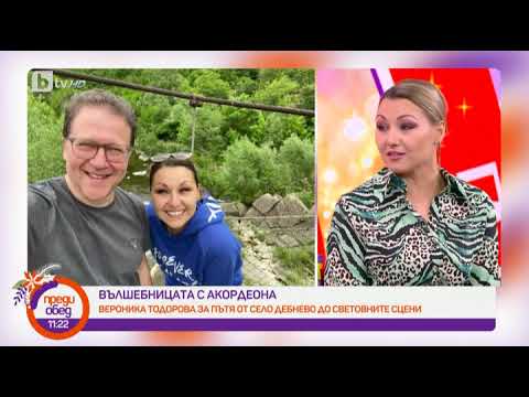 Видео: Преди обед: Вероника Тодорова - вълшебницата на акордеона