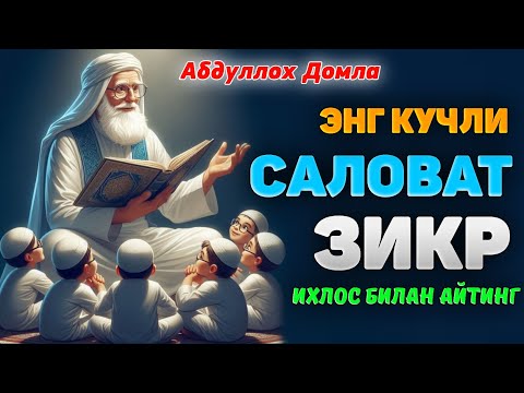 Видео: Кўпроқ ушбу "Зикр, Саловат, Истиғфор"ни айтинг! ~Абдуллох Домла ~Abdulloh Domla 2025 |ilmnuri 