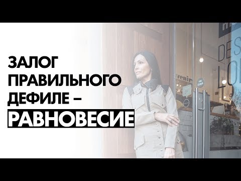 Видео: Как удержать равновесие во время дефиле? Как сохранить равновесие во время движения?