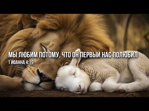 Видео: Мы любим потому, что он первый нас полюбил