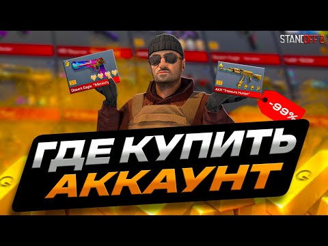Видео: ГДЕ КУПИТЬ АККАУНТ STANDOFF 2 | КАК ДЕШЕВО КУПИТЬ АККАУНТ СТАНДОФФ 2 | ЧЕСТНАЯ ПРОВЕРКА МАГАЗИНА
