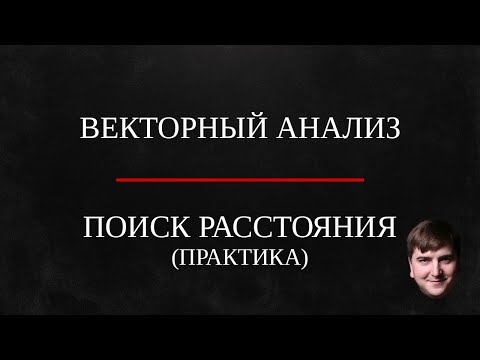 Видео: Практика: Расстояние в неортонормированном базисе