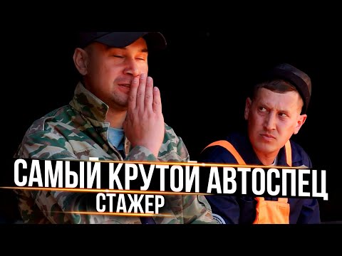 Видео: САМЫЙ КРУТОЙ АВТОСПЕЦ (стажер)
