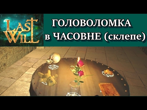 Видео: Last Will. Головоломка в часовне. Решение с объяснением. Прохождение всех комнат.