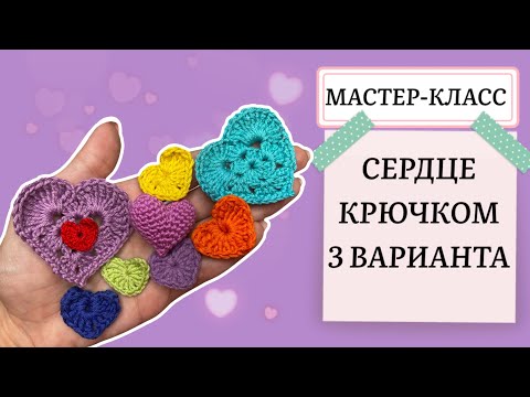 Видео: Сердце крючком: 3 варианта. Мастер-класс по вязанию.