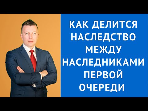 Видео: Как делится наследство между наследниками первой очереди без завещания - Адвокат по наследству