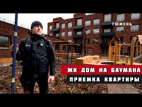 Видео: ЖК Дом на Баумана, Тюмень. Приёмка квартиры.