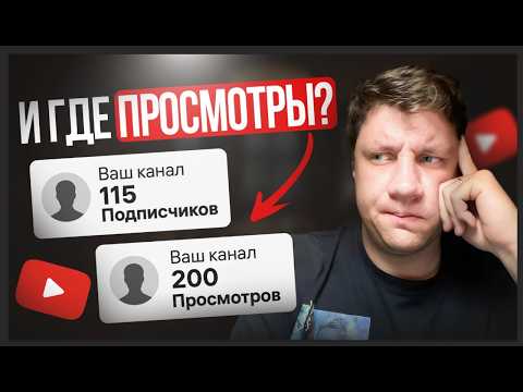 Видео: НЕТ ПРОСМОТРОВ? ТРИ главных причины почему КАНАЛ НЕ РАСТЕТ! Как набрать просмотры?
