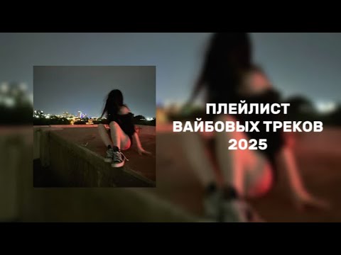 Видео: Вайбовый плейлист с треками (2025)