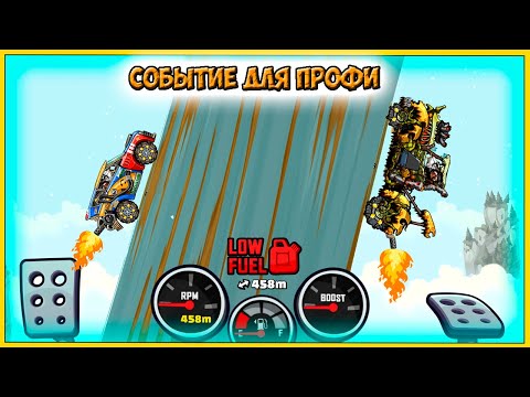 Видео: "Заезд в ГОРУ без ТОПЛИВА" обновление СОБЫТИЕ для ПРО - HCR2  прохождение игры про машины.