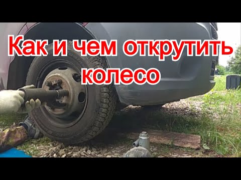 Видео: Как и чем открутить колесо на машине. Как снять колесо с грузовика